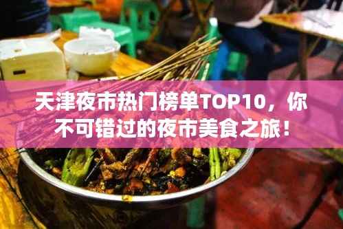 天津夜市热门榜单TOP10,你不可错过的夜市美食之旅!