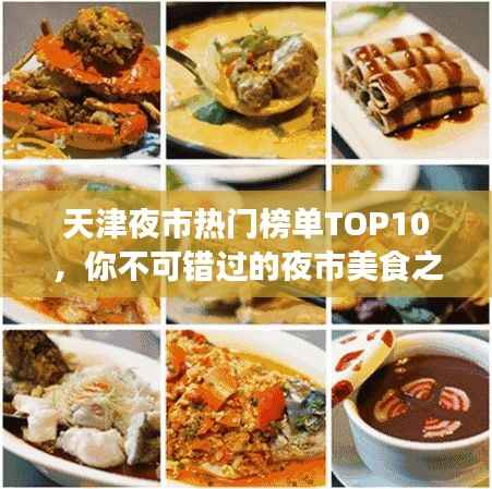 天津夜市热门榜单TOP10,你不可错过的夜市美食之旅!