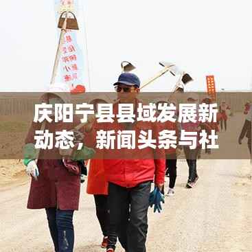 庆阳宁县县域发展新动态,新闻头条与社会热点聚焦