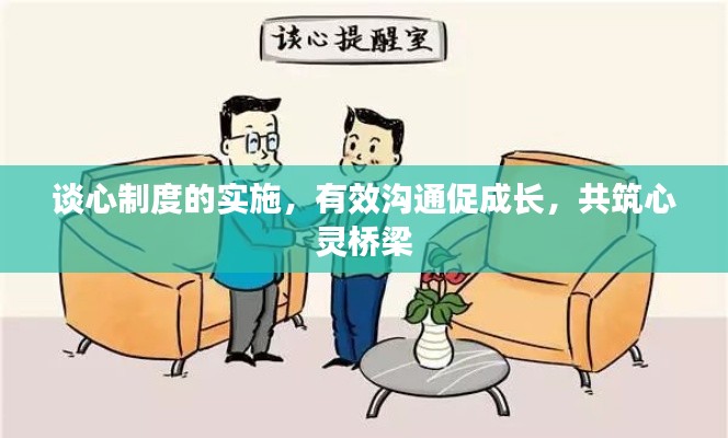 谈心制度的实施,有效沟通促成长,共筑心灵桥梁
