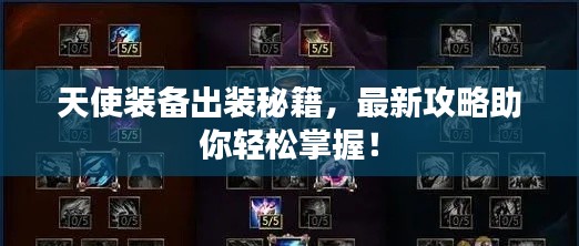 天使装备出装秘籍,最新攻略助你轻松掌握!